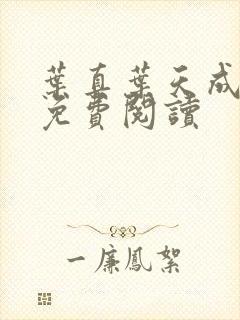 叶真叶天成全文免费阅读