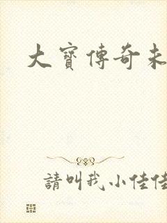 大宝传奇未删节