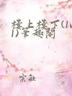 楼上楼下(1v1)笔趣阁