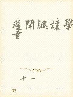 迈开腿让学长看看