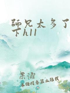 师兄太多了装不下h11