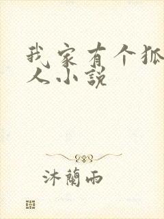 我家有个狐仙大人小说