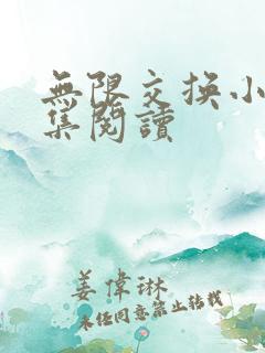 无限交换小说全集阅读