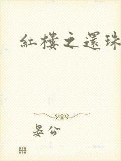 红楼之还珠与溶