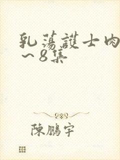 乳荡护士肉欲1～8集