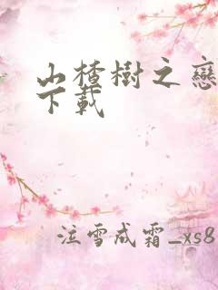 山楂树之恋高清下载