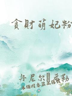 贪财萌妃粉猪猪