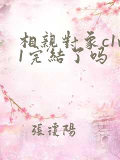 相亲对象c1v1完结了吗