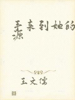 手来到她的桃花源