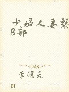 少妇人妻系列28部