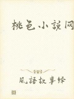 桃色小说网