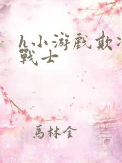 h小游戏欺凌女战士