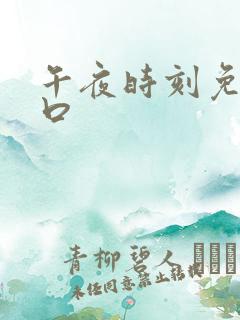 午夜时刻免费入口