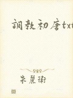 调教初唐txt