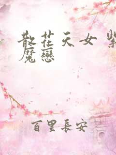 散花天女 紫屋魔恋