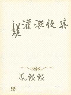 jy灌溉收集系统