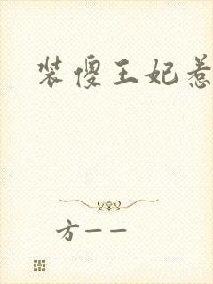 装傻王妃惹人爱