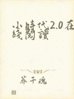 小时代2.0在线阅读