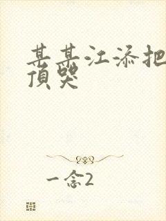 某某江添把盛望顶哭