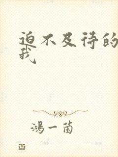 迫不及待的想要我