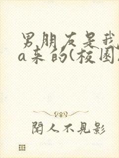 男朋友是我rua来的(校园)