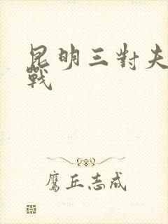 昆明三对夫妻混战