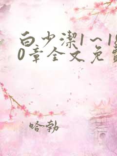 白少洁1～180章全文免费