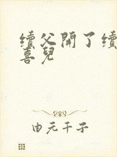 续父开了续女包喜儿