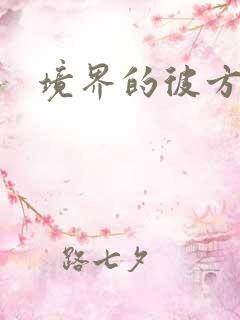 境界的彼方小说