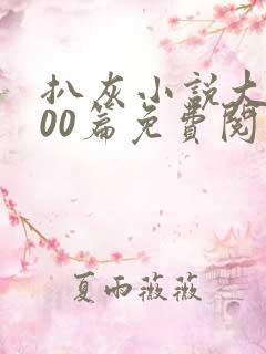 扒灰小说大全100篇免费阅读