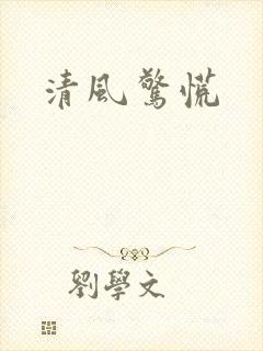 清风惊慌