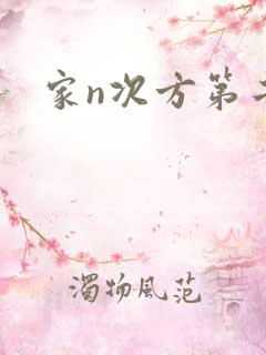 家n次方第二部