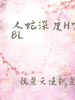 人蛇深度H宫交BL