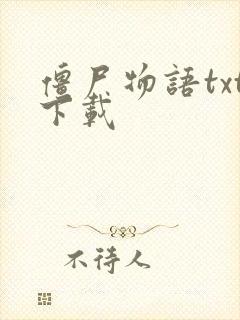 僵尸物语txt下载