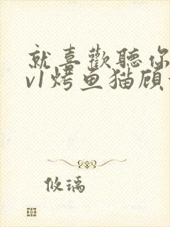 就喜欢听你叫1v1烤鱼猫顾浅浅