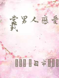 当男人恋爱时下载