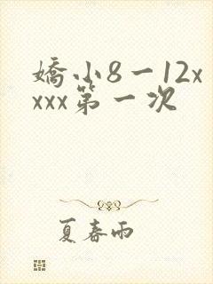 娇小8一12xxxx第一次