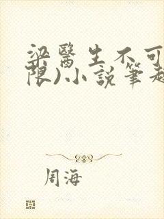 梁医生不可以(限)小说笔趣阁