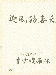 迎风的春天
