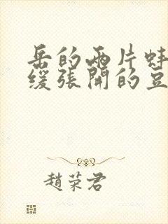 岳的两片蚌肉缓缓张开的豆瓣评分