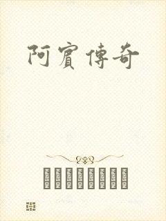 阿宾传奇