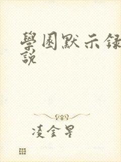 学园默示录h小说