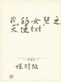 我的女儿之我的天使txt