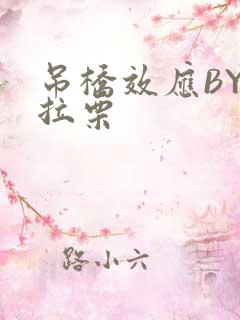 吊桥效应BY法拉栗