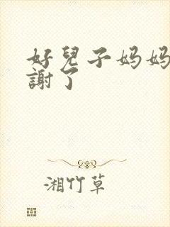 好儿子妈妈要快谢了