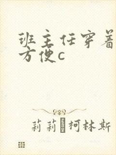 班主任穿着旗袍方便c