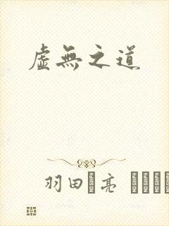 虚无之道