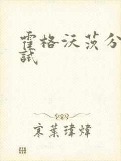 霍格沃茨分院测试