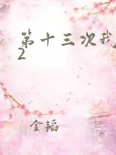 第十三次我爱你2