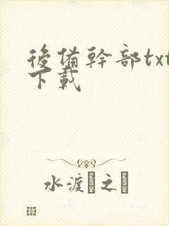 后备干部txt下载